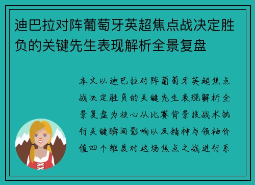 迪巴拉对阵葡萄牙英超焦点战决定胜负的关键先生表现解析全景复盘 迪巴拉对阵葡萄牙英超焦点战决定胜负的关键先生表现解析全景复盘