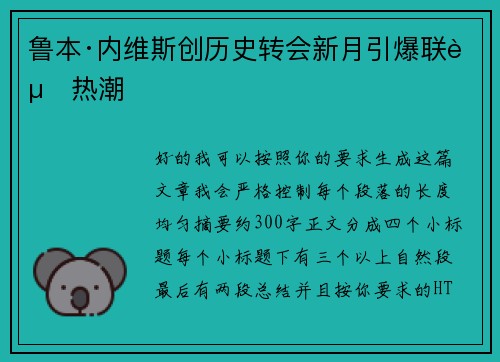 鲁本·内维斯创历史转会新月引爆联赛热潮 鲁本·内维斯创历史转会新月引爆联赛热潮