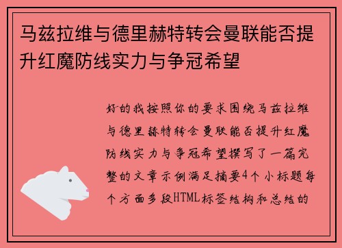 马兹拉维与德里赫特转会曼联能否提升红魔防线实力与争冠希望 马兹拉维与德里赫特转会曼联能否提升红魔防线实力与争冠希望