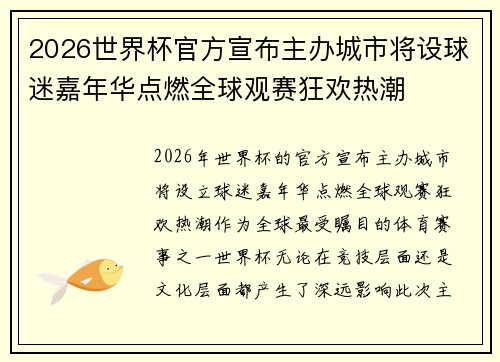 2026世界杯官方宣布主办城市将设球迷嘉年华点燃全球观赛狂欢热潮