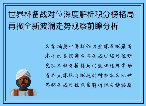 世界杯备战对位深度解析积分榜格局再掀全新波澜走势观察前瞻分析 世界杯备战对位深度解析积分榜格局再掀全新波澜走势观察前瞻分析