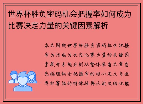 世界杯胜负密码机会把握率如何成为比赛决定力量的关键因素解析 世界杯胜负密码机会把握率如何成为比赛决定力量的关键因素解析