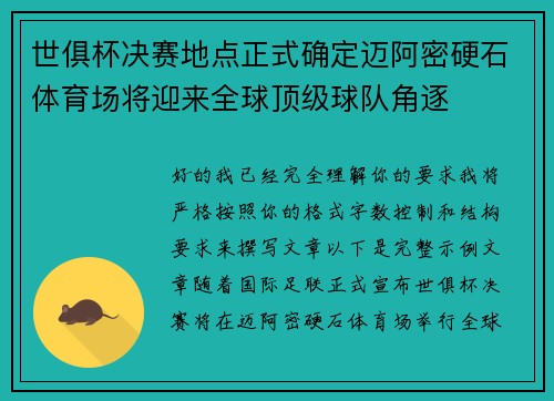世俱杯决赛地点正式确定迈阿密硬石体育场将迎来全球顶级球队角逐 世俱杯决赛地点正式确定迈阿密硬石体育场将迎来全球顶级球队角逐