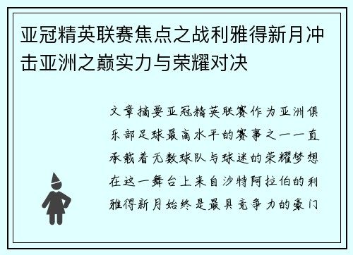 亚冠精英联赛焦点之战利雅得新月冲击亚洲之巅实力与荣耀对决 亚冠精英联赛焦点之战利雅得新月冲击亚洲之巅实力与荣耀对决