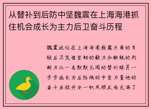 从替补到后防中坚魏震在上海海港抓住机会成长为主力后卫奋斗历程