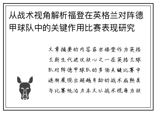 从战术视角解析福登在英格兰对阵德甲球队中的关键作用比赛表现研究 从战术视角解析福登在英格兰对阵德甲球队中的关键作用比赛表现研究