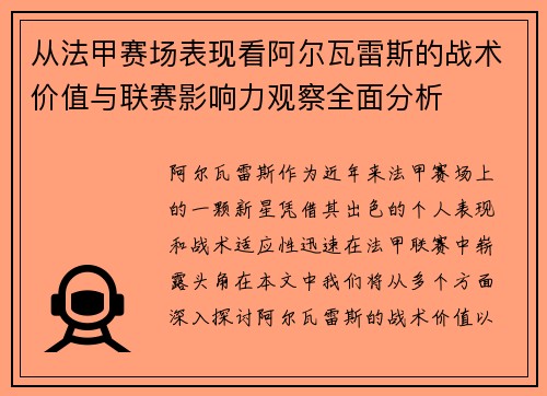 从法甲赛场表现看阿尔瓦雷斯的战术价值与联赛影响力观察全面分析