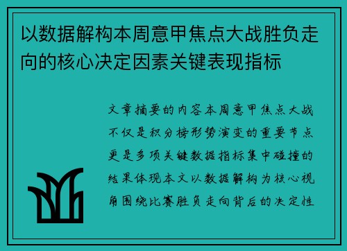 以数据解构本周意甲焦点大战胜负走向的核心决定因素关键表现指标 以数据解构本周意甲焦点大战胜负走向的核心决定因素关键表现指标