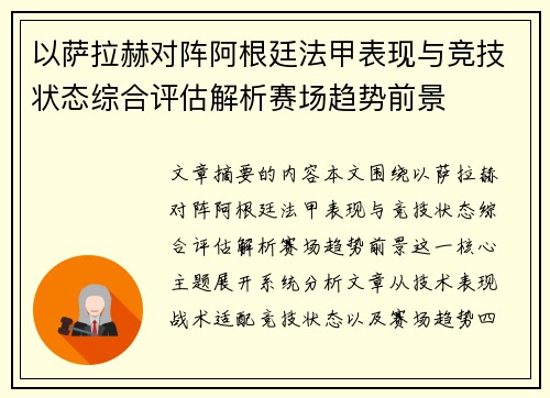 以萨拉赫对阵阿根廷法甲表现与竞技状态综合评估解析赛场趋势前景 以萨拉赫对阵阿根廷法甲表现与竞技状态综合评估解析赛场趋势前景