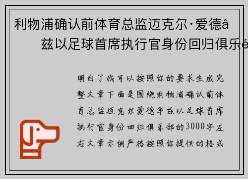 利物浦确认前体育总监迈克尔·爱德华兹以足球首席执行官身份回归俱乐部 利物浦确认前体育总监迈克尔·爱德华兹以足球首席执行官身份回归俱乐部
