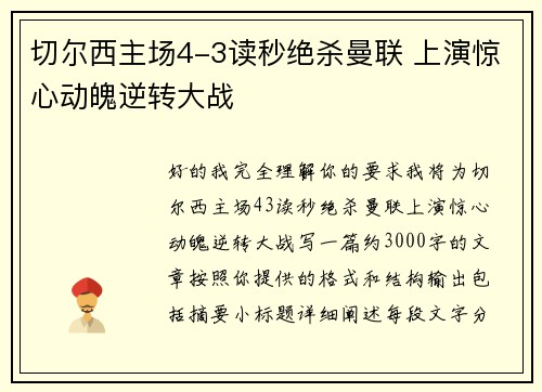 切尔西主场4-3读秒绝杀曼联 上演惊心动魄逆转大战 切尔西主场4-3读秒绝杀曼联 上演惊心动魄逆转大战