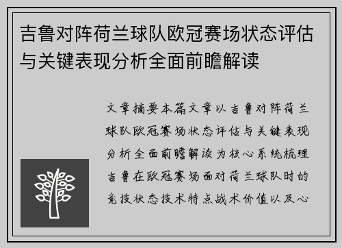 吉鲁对阵荷兰球队欧冠赛场状态评估与关键表现分析全面前瞻解读 吉鲁对阵荷兰球队欧冠赛场状态评估与关键表现分析全面前瞻解读