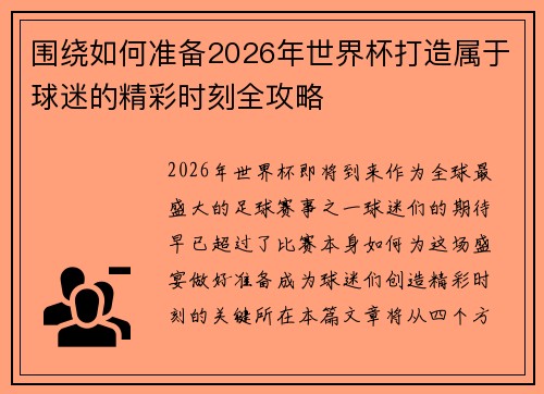 围绕如何准备2026年世界杯打造属于球迷的精彩时刻全攻略 围绕如何准备2026年世界杯打造属于球迷的精彩时刻全攻略