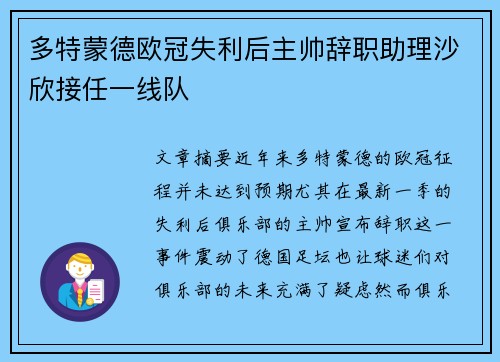 多特蒙德欧冠失利后主帅辞职助理沙欣接任一线队