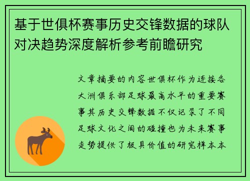 基于世俱杯赛事历史交锋数据的球队对决趋势深度解析参考前瞻研究
