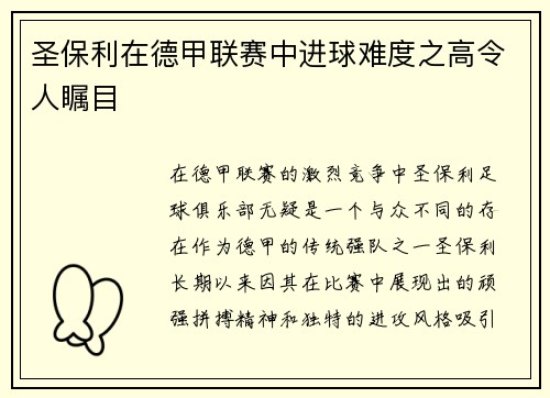 圣保利在德甲联赛中进球难度之高令人瞩目