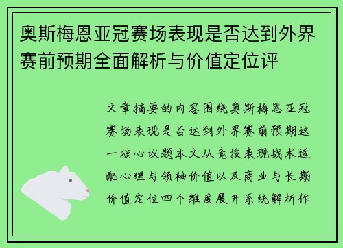 奥斯梅恩亚冠赛场表现是否达到外界赛前预期全面解析与价值定位评