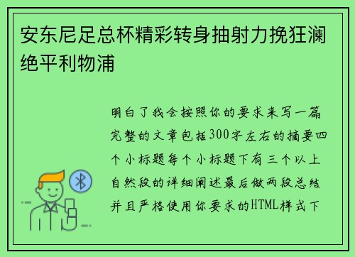 安东尼足总杯精彩转身抽射力挽狂澜绝平利物浦