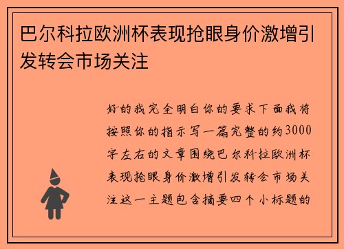 巴尔科拉欧洲杯表现抢眼身价激增引发转会市场关注