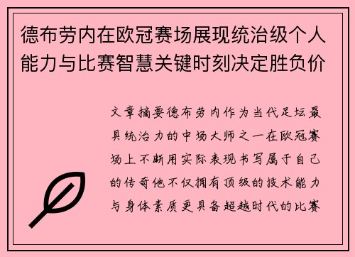 德布劳内在欧冠赛场展现统治级个人能力与比赛智慧关键时刻决定胜负价值