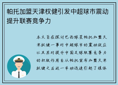 帕托加盟天津权健引发中超球市震动提升联赛竞争力