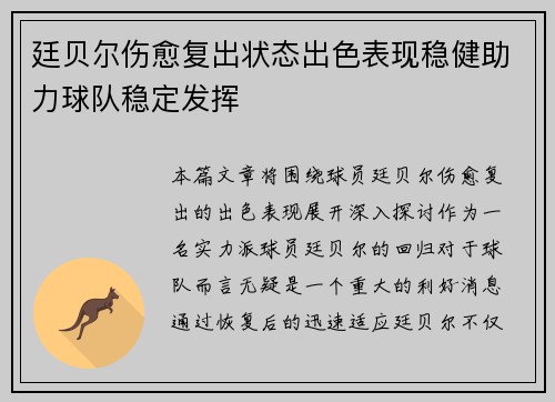 廷贝尔伤愈复出状态出色表现稳健助力球队稳定发挥
