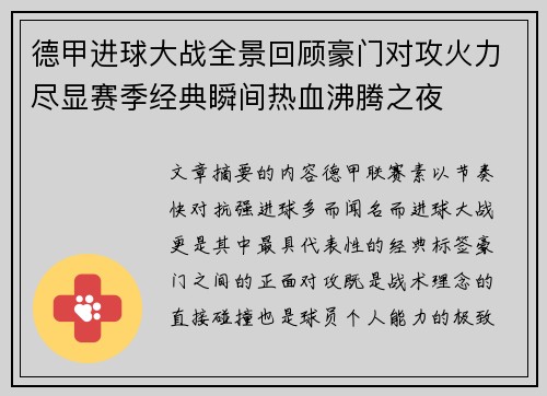 德甲进球大战全景回顾豪门对攻火力尽显赛季经典瞬间热血沸腾之夜