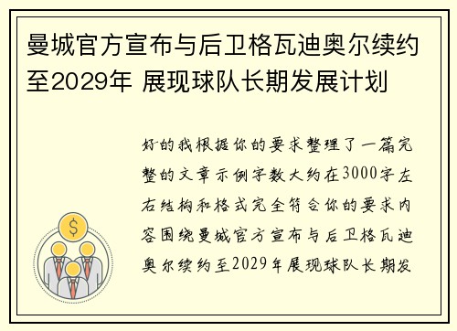 曼城官方宣布与后卫格瓦迪奥尔续约至2029年 展现球队长期发展计划