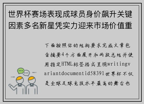 世界杯赛场表现成球员身价飙升关键因素多名新星凭实力迎来市场价值重估
